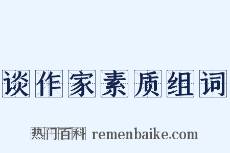 谈作家素质组词是什么意思的图片